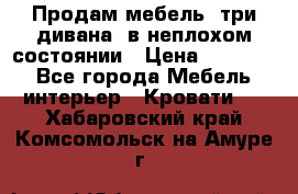 Продам мебель, три дивана, в неплохом состоянии › Цена ­ 10 000 - Все города Мебель, интерьер » Кровати   . Хабаровский край,Комсомольск-на-Амуре г.